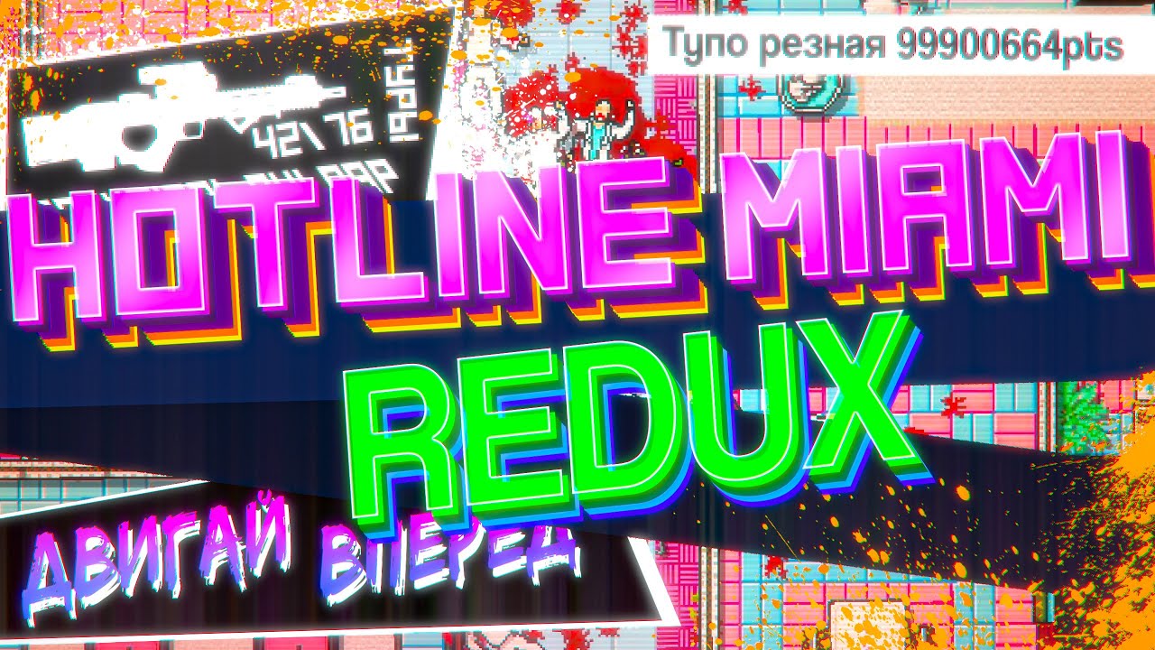 Один фанат уделал все большие компании | Hotline Miami Redux