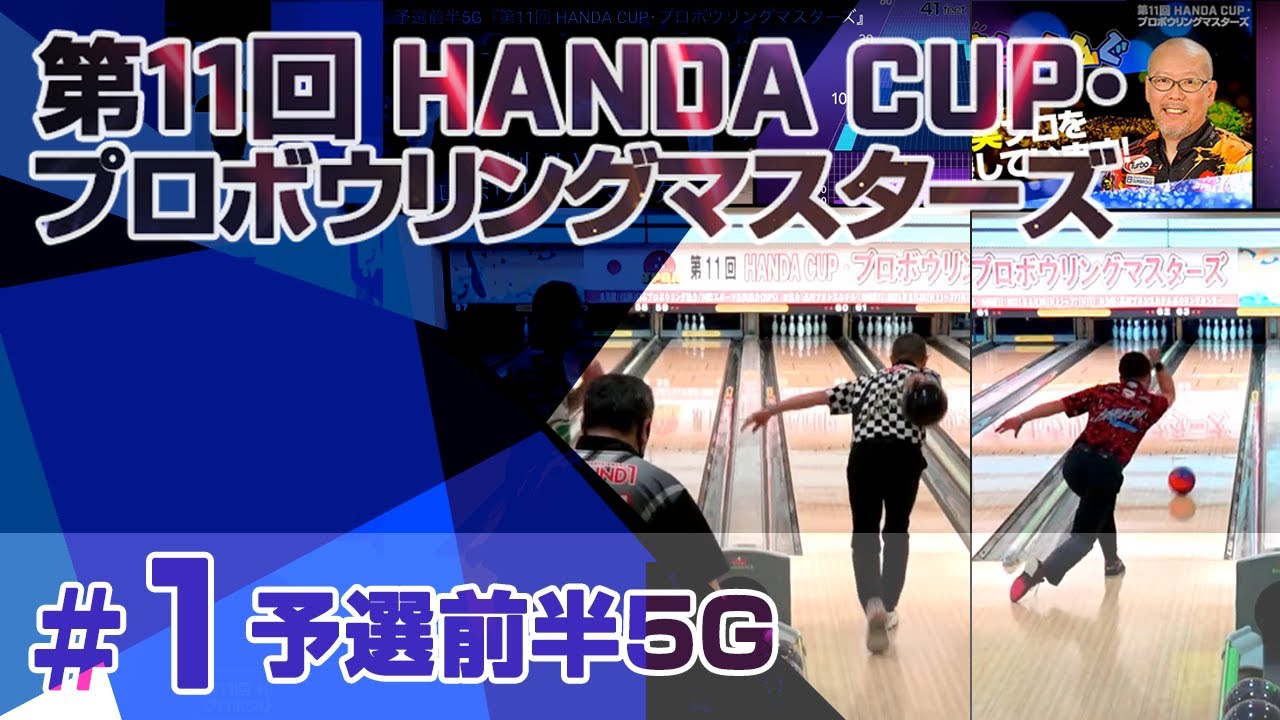 予選前半5G『第11回 HANDA CUP･プロボウリングマスターズ』