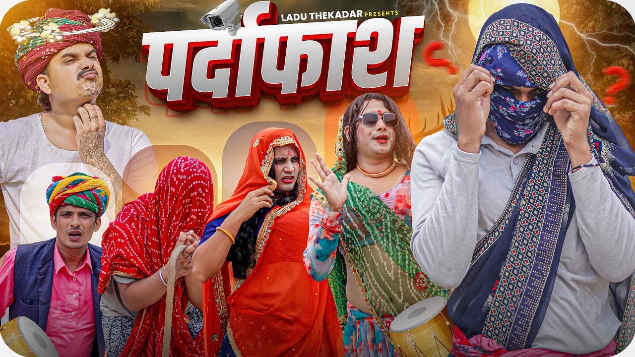 मंजू का खुलासा || Rajasthani Short Film || Haryanvi & Marwadi Comedy || LADU THEKADAR