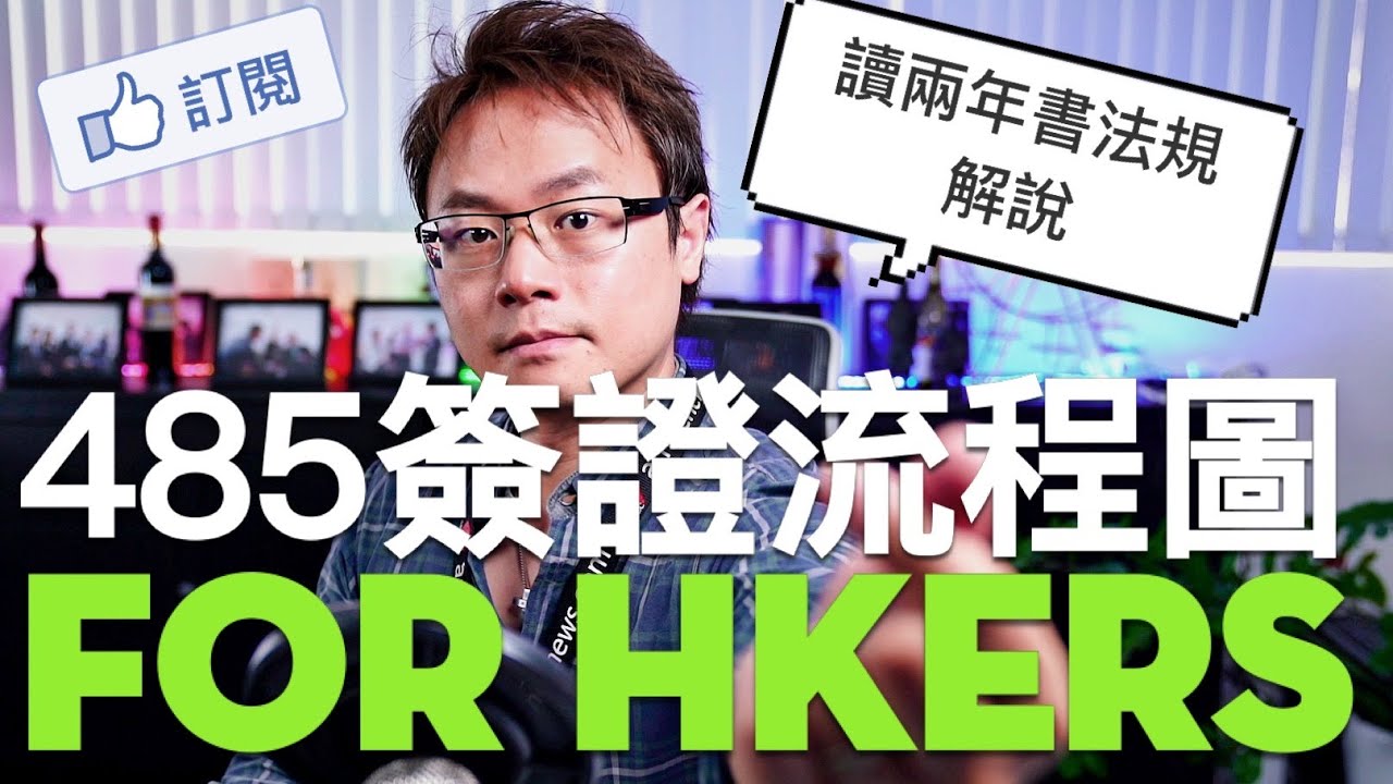 485簽證流程解說 - For Hong Kongers + 讀兩年說之法規解說