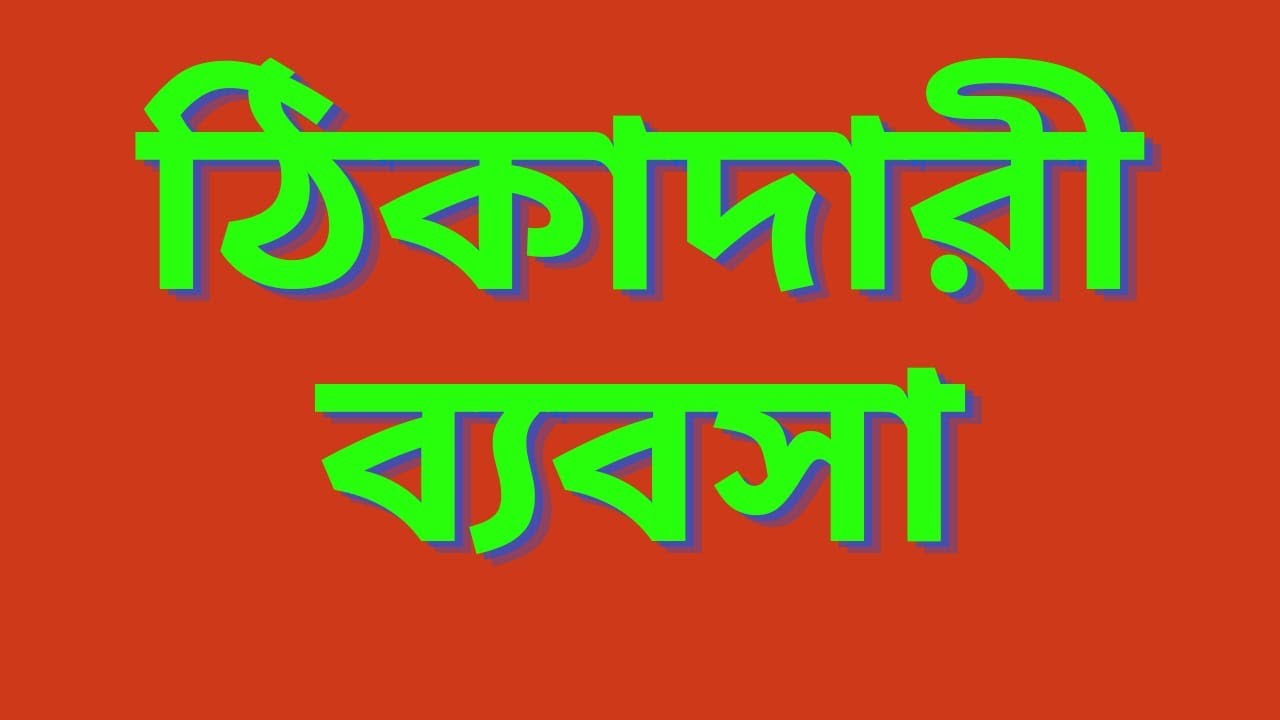 contractor license in Bangladesh. ঠিকাদারি ব্যবসার লাইসেন্স করার নিয়ম @RAZU_KHAN