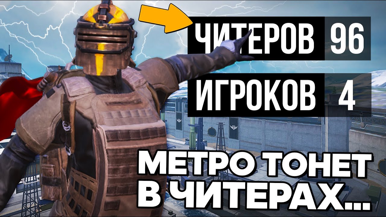 МЕТРО ТОНЕТ В ЧИТЕРАХ... (а мы их баним!)