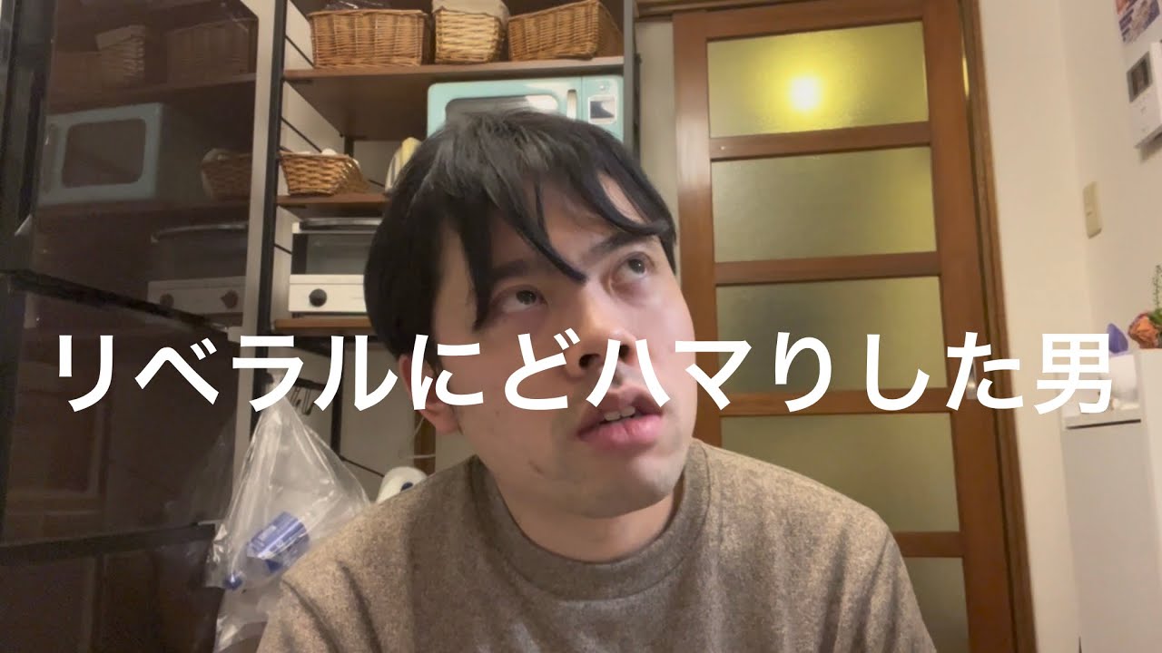 リベラルにどハマりした男