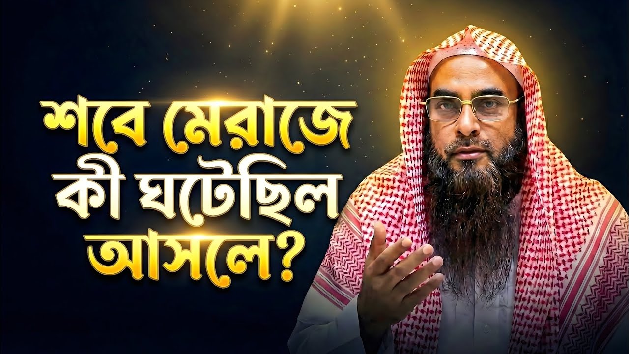 শবে মেরাজের সত্য ঘটনা ও শিক্ষা | শায়েখ মতিউর রহমান মাদানী