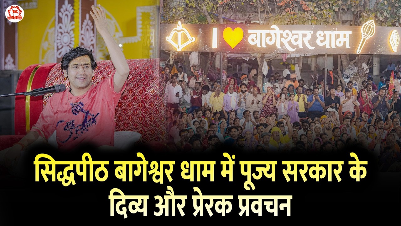 सिद्धपीठ बागेश्वर धाम में पूज्य सरकार के दिव्य और प्रेरक प्रवचन | Bageshwar Dham Sarkar