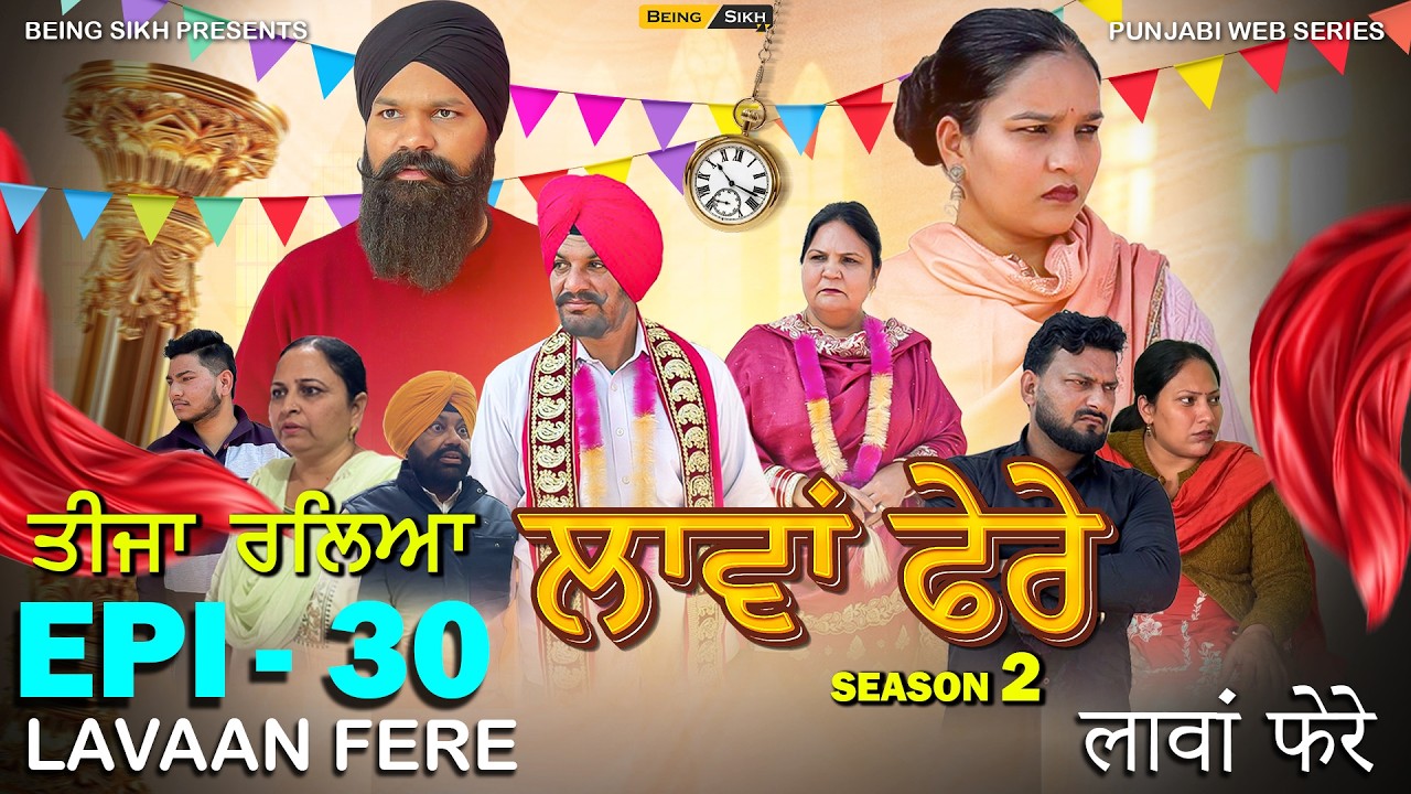 ਲਾਵਾਂ ਫ਼ੇਰੇ - 30 | Lavaan Fere - 30 | Punjabi Web Series  | Tajinder Sandeep