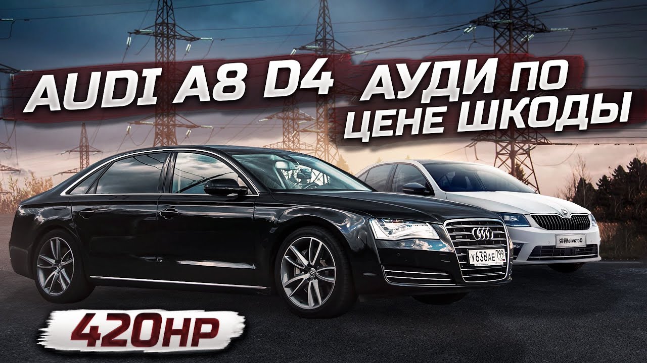 Audi A8 D4 420hp ПО ЦЕНЕ ШКОДЫ ! ПРАВИЛЬНАЯ ПОКУПКА
