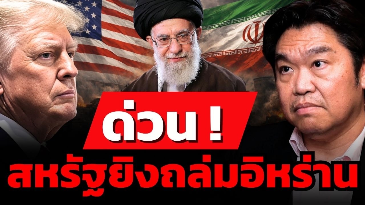 วิเคราะห์ด่วน ! หลังสหรัฐ-อิสราเอล ยิงเปิดสงครามกับอิหร่าน (สุวัฒน์ สินสาฎก)