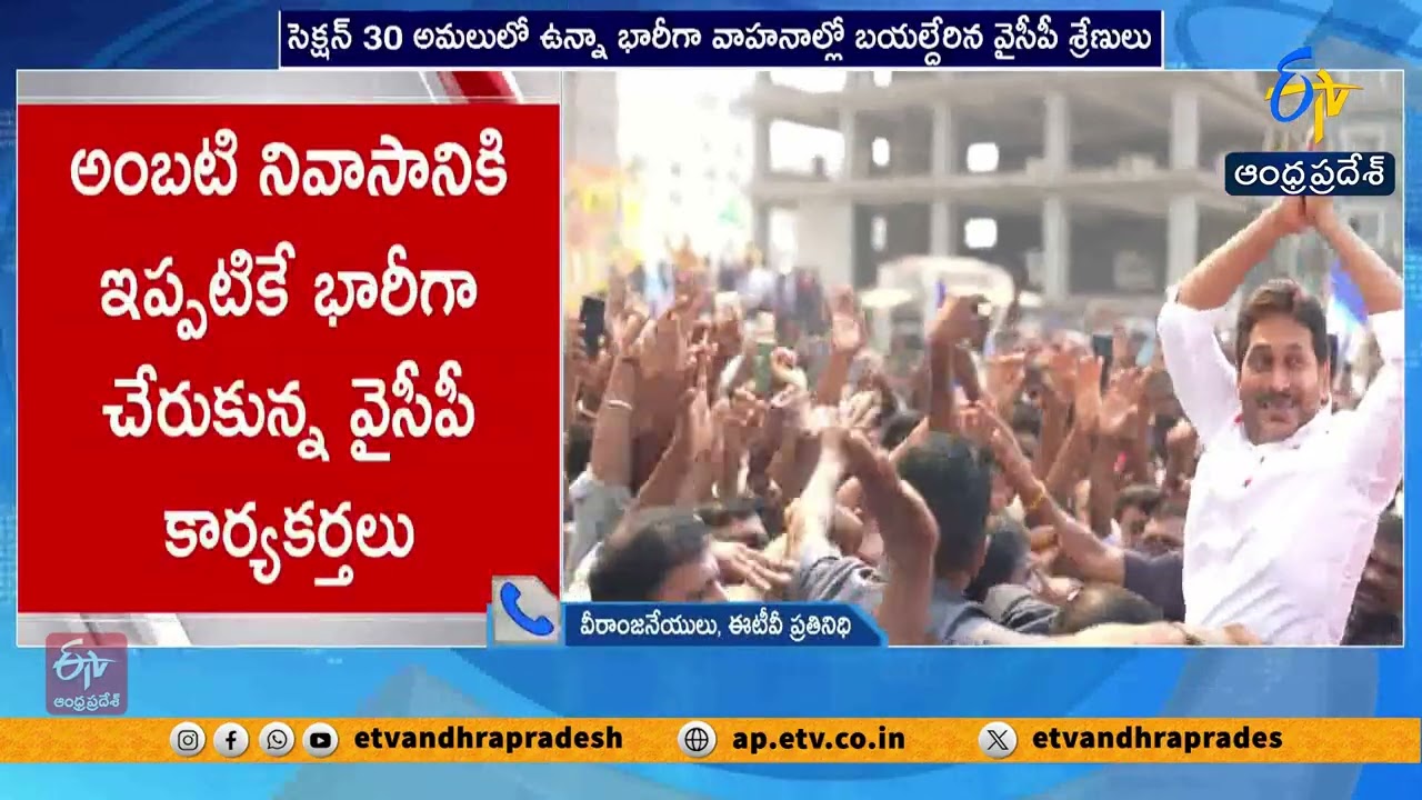 గుంటూరులో వైసీపీ శ్రేణుల హడావుడి | YCP Activists Create Chaos in Guntur City