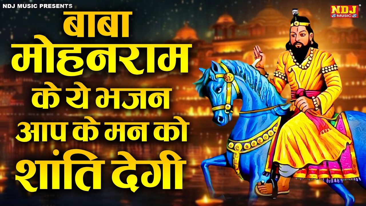 बाबा मोहन राम के ये भजन आप के मन को शांति देगी | Nonstop Baba Mohan Ram ke Bhajan 2026