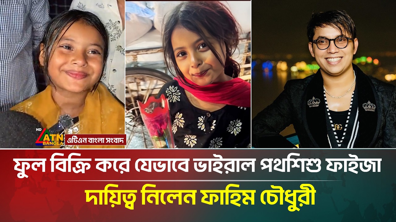 ফুল বিক্রি করে ভাইরাল পথশিশু ফাইজার দায়িত্ব নিলেন ফাহিম চৌধুরী | ATN Bangla News