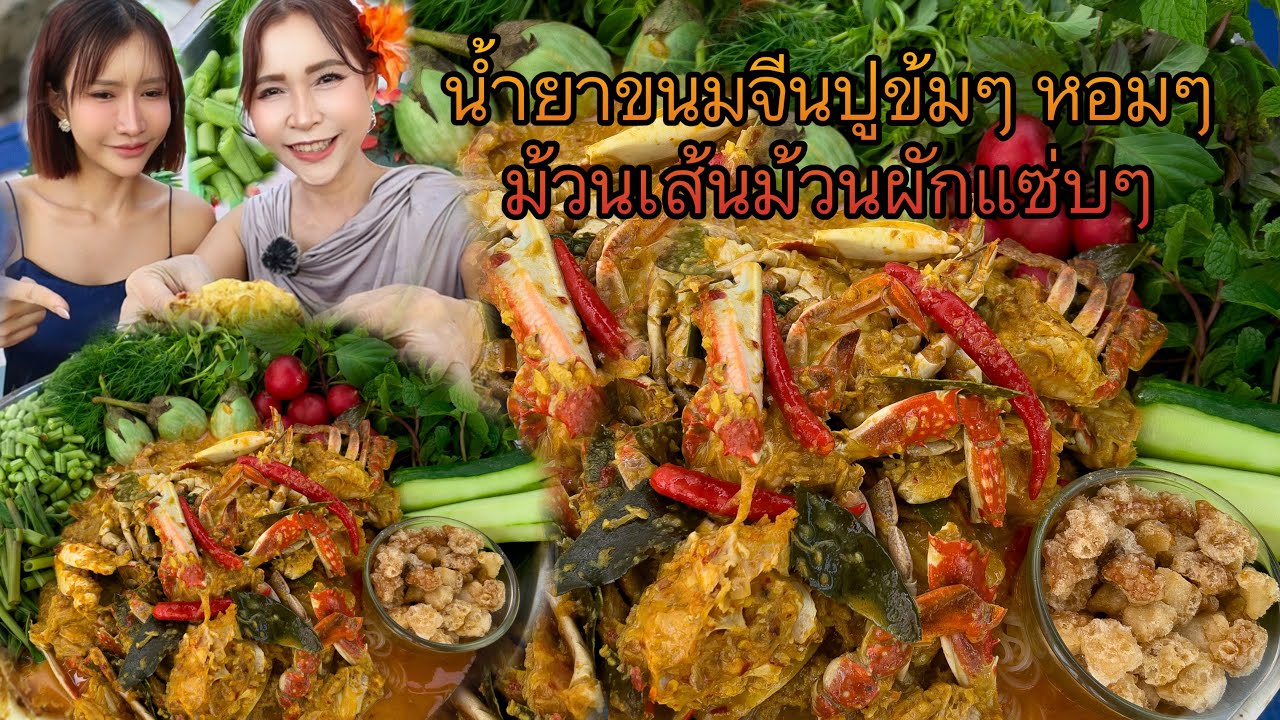 ขนมจีนน้ำยาปูข้มๆมาแล้ว ￼เต็มถาด ม้วนเส้นม้วนผักแซ่บๆ