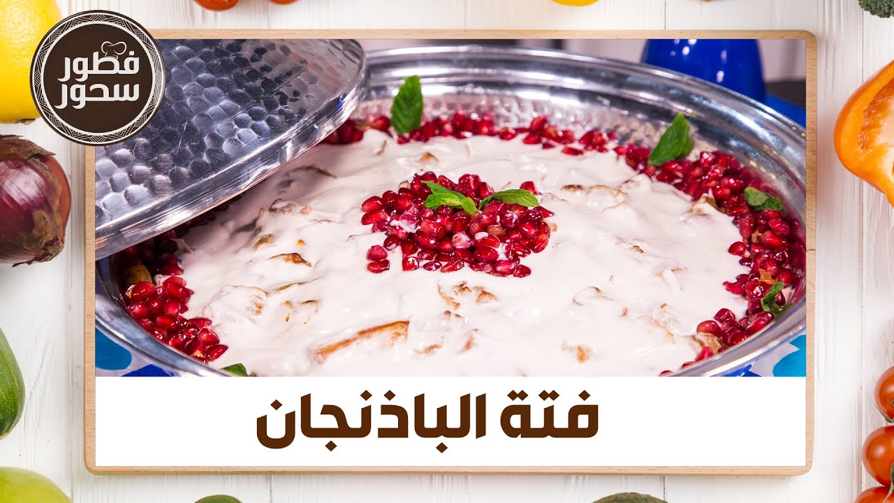 طريقة عمل فتة الباذنجان من الشيف امتياز الجيتاوي - فطور سحور