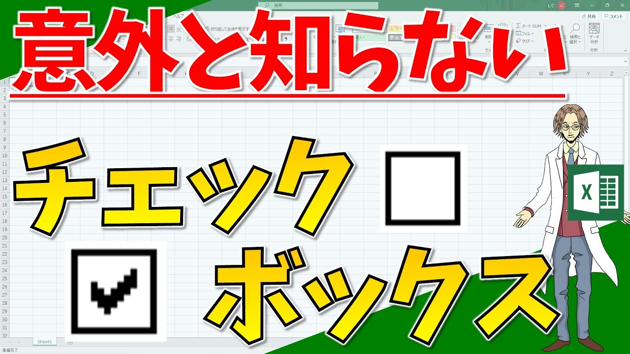 【チェックボックスの挿入】超わかりやすいエクセル（EXCEL）講座
