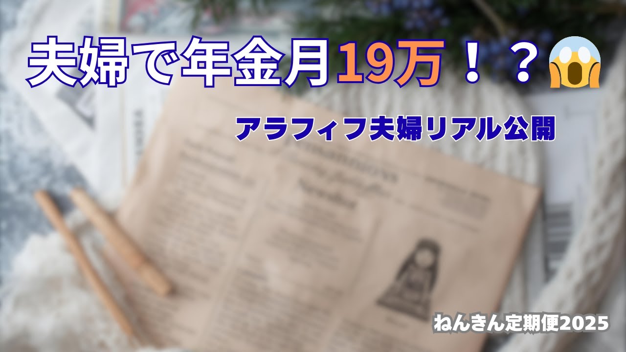 #6【老後資金】夫婦のねんきん定期便リアル公開！月19万で足りる？