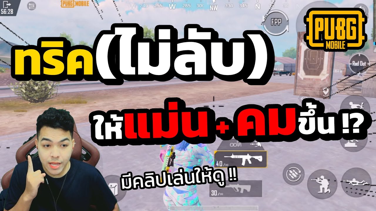 เทคนิคสำหรับมือใหม่ ให้ยิงแม่น + คมขึ้น ดูจบ โหดขึ้นแน่นอน !!!  | PUBG MOBILE