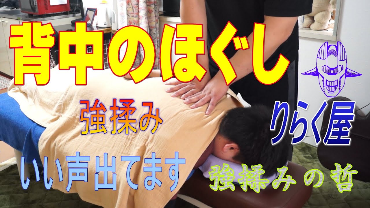 背中のほぐし【肩こり･首こりを強揉みでほぐす出張整体サロン肩首ラボ-和光市を中心に埼玉・東京で出張整体→出張マッサージではありません】