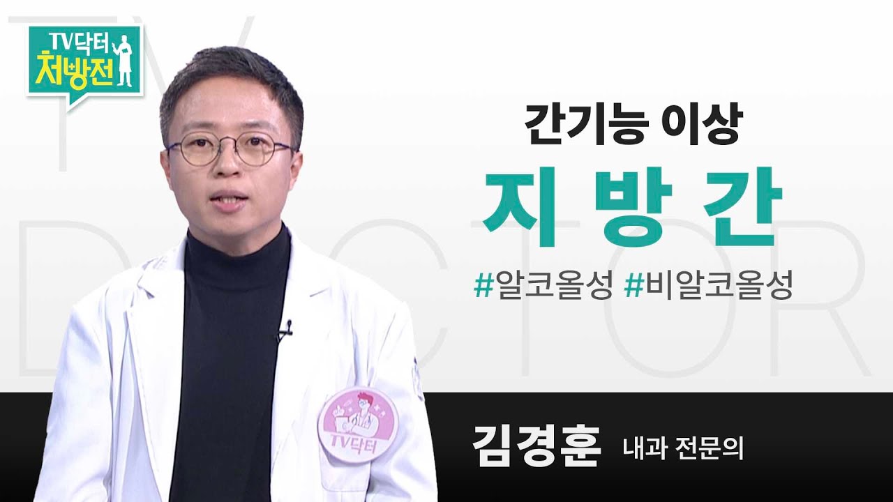 TV닥터처방전 [검진 시 발견되는 간기능 이상, 지방간]