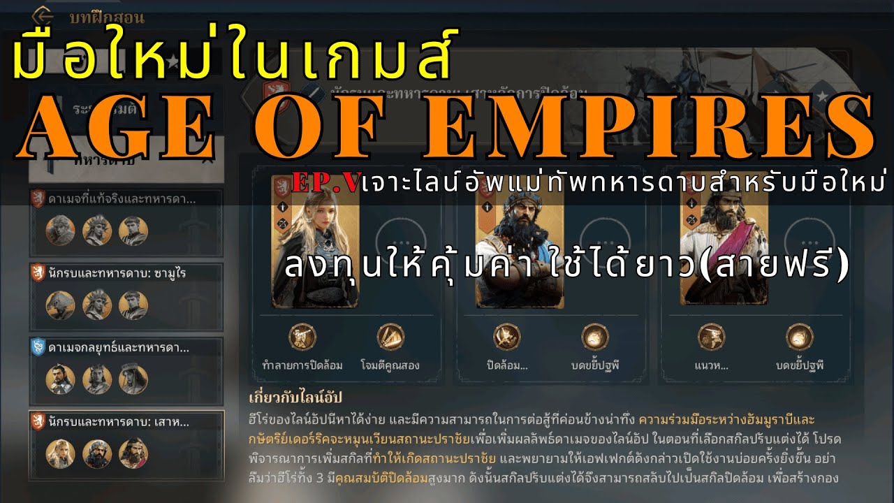 EP.5 เจาะลึกไลน์อัพ แม่ทัพทหารดาบ (สายฟรี) - Age od Empires Mobile - LangWat Channel