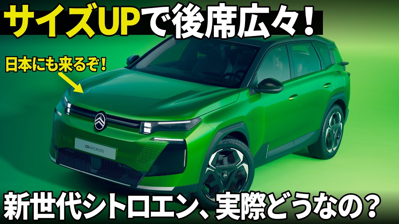 シトロエン C5エアクロス がフルモデルで大変身！ 新世代デザイン、実際どうなの？ 車好きデザイナー視点で内外装を先行解説！ [ Citroen C5 Air Cross ]