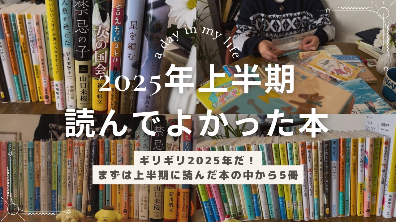ギリギリ2025年！私が上半期に読んでよかった本📚BEST5（順不同）