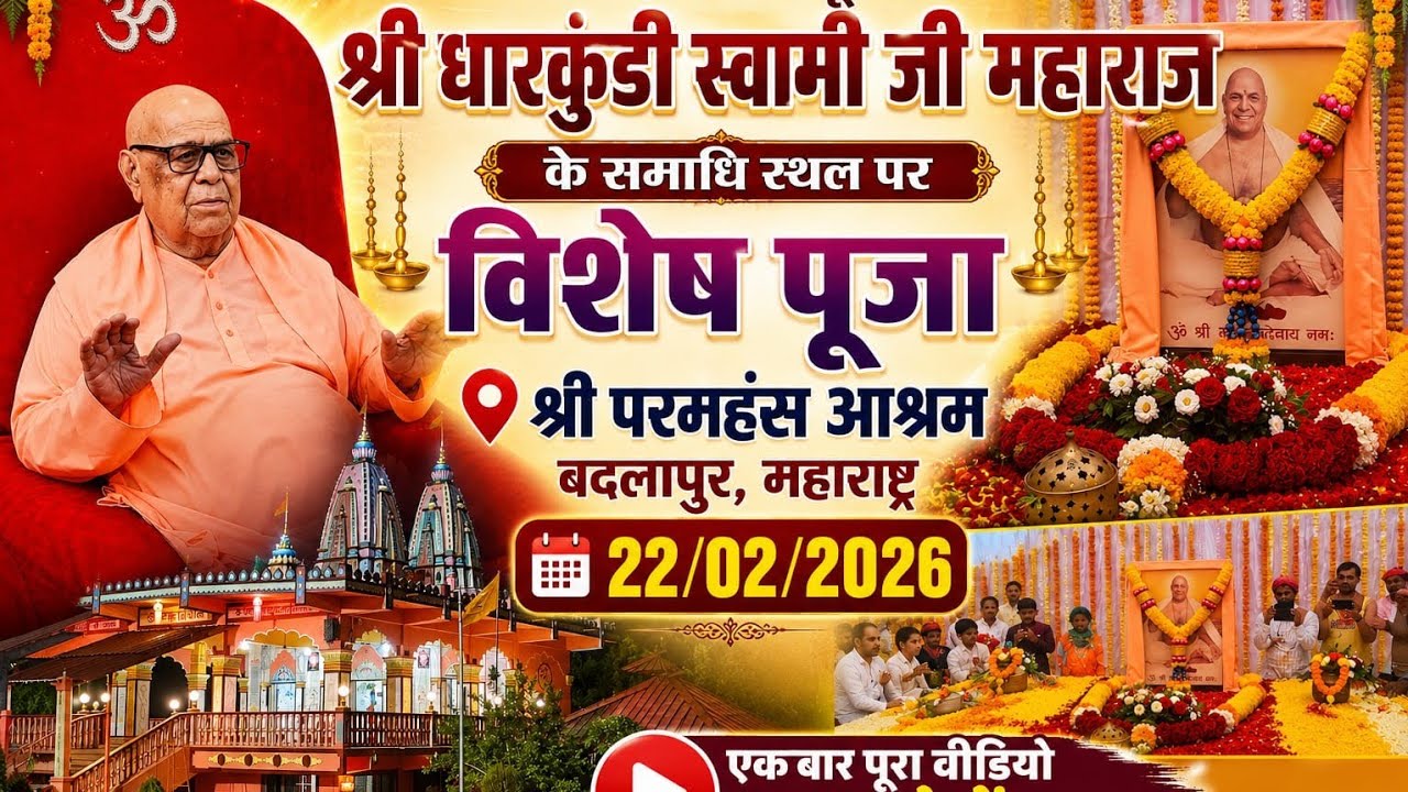 #समाधि #पूजन #श्री #परमहंस #धारकुंडी #स्वामीजी #महराज #बदलापुर #महाराष्ट्र #वीडियो #यूट्यूब 