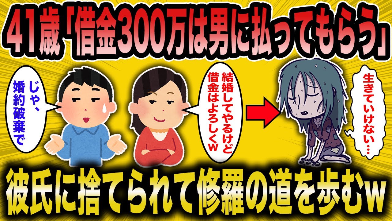 【2ch面白いスレ】41歳「女の借金は男が払うものですよね？」→彼氏に捨てられて修羅の道を歩むww【ゆっくり解説】