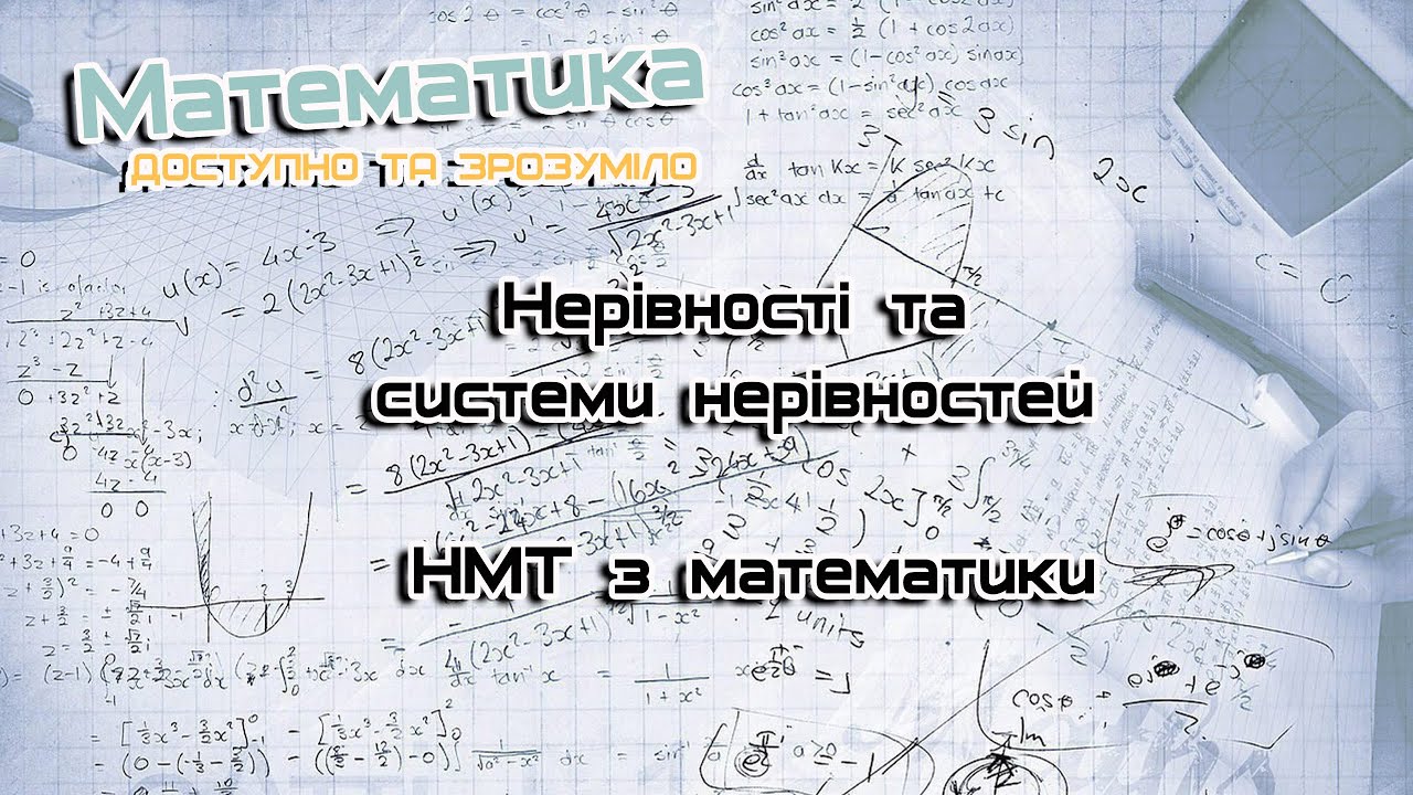 Нерівності та системи нерівностей. 1-6 завд. Пояснення.Розв’язки. Інтенсивна підготовка до НМТ
