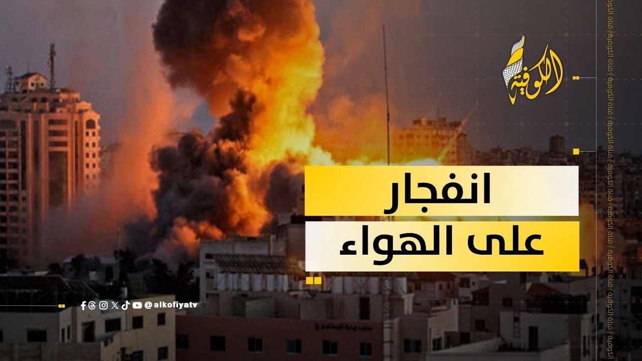 انفجار يهز غزة أثناء مداخلة مراسل الكوفية.. ماذا حدث؟