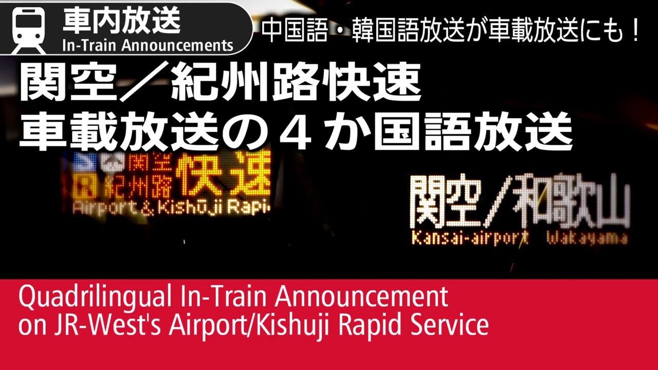【４か国語化】関空／紀州路快速　車載車内自動放送ROM更新後　Latest Updated In-Train Announcements on Airport/Kishuji Rapid
