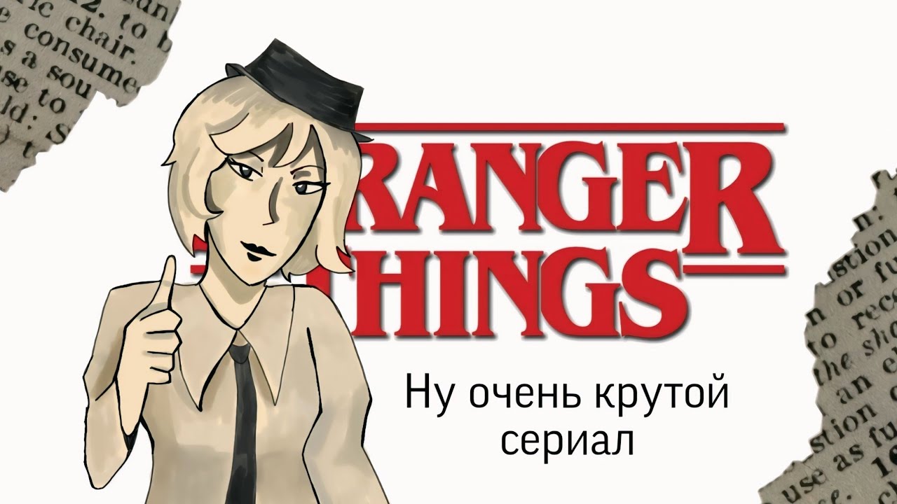 НУ ОЧЕНЬ СТРАННЫЙ ФАНДОМ | обзор на осд