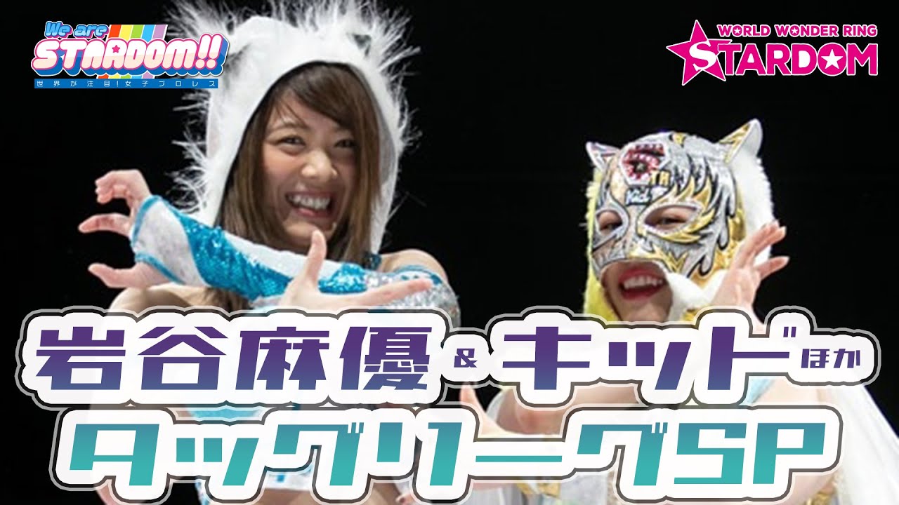 【プレミア公開】TV番組『We are STARDOM!! #45』林下詩美&上谷沙弥vsビー＆小波、岩谷麻優＆キッド vs ゴキゲンです☆＆里歩、タッグリーグSP!【STARDOM】