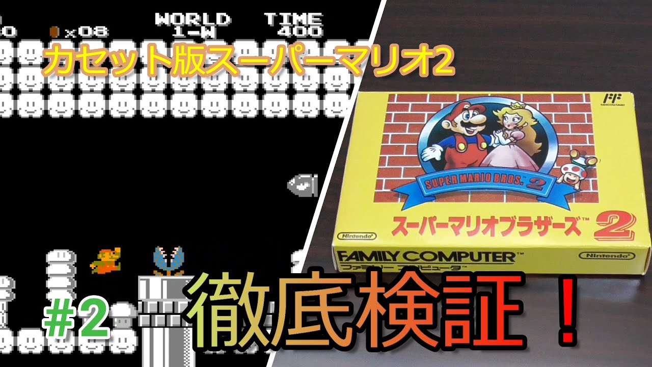 【ファミコン】カセット版スーパーマリオ2を徹底検証！#2 / Cartridge version Super Mario: The Lost Levels research report!