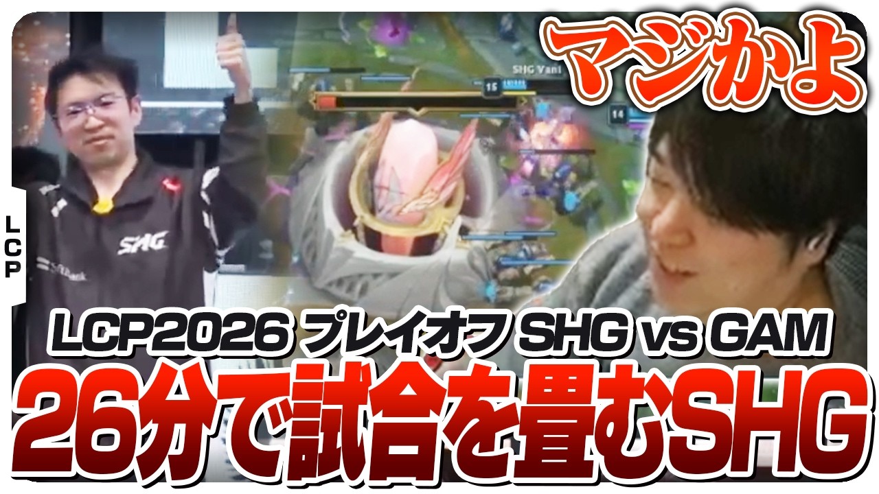 1度も勝てたことない相手に26分ゲームで3タテするSHG - Playoff SHG vs GAM Game3 [LCP2026/LoL]