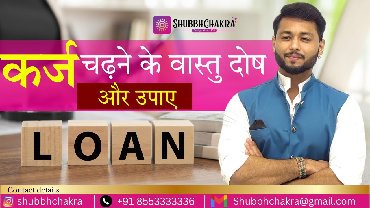कौन सा वास्तु दोष कर्ज देने लगता है| karja chadne ke vastu dosh  shubbchakra | vastu for money loan