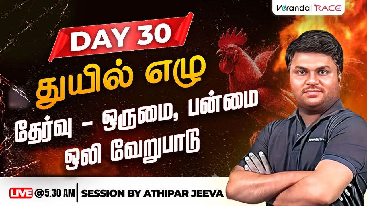 Day 30 |  துயில் எழு | தேர்வு |  ஒருமை | பன்மை | ஒலி வேறுபாடு  | BY ATHIPAR JEEVA