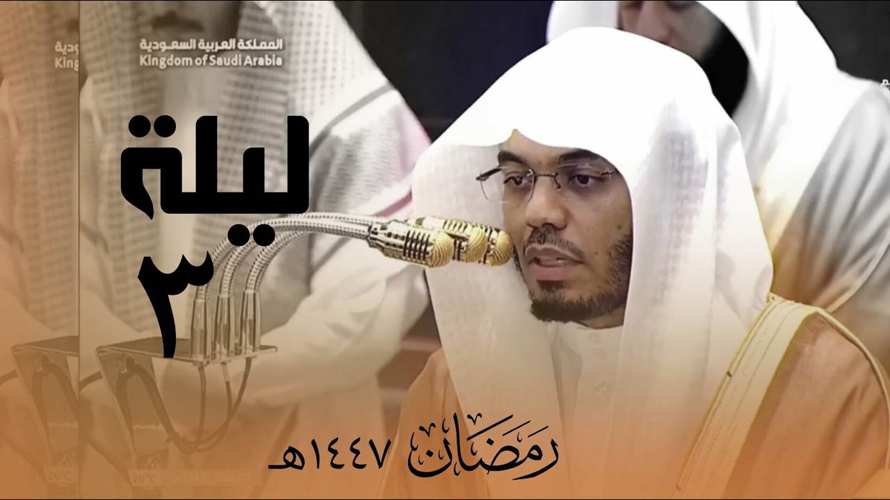 تراويح ليلة 3 رمضان 1447 للشيخ ياسر الدوسري من المسجد الحرام