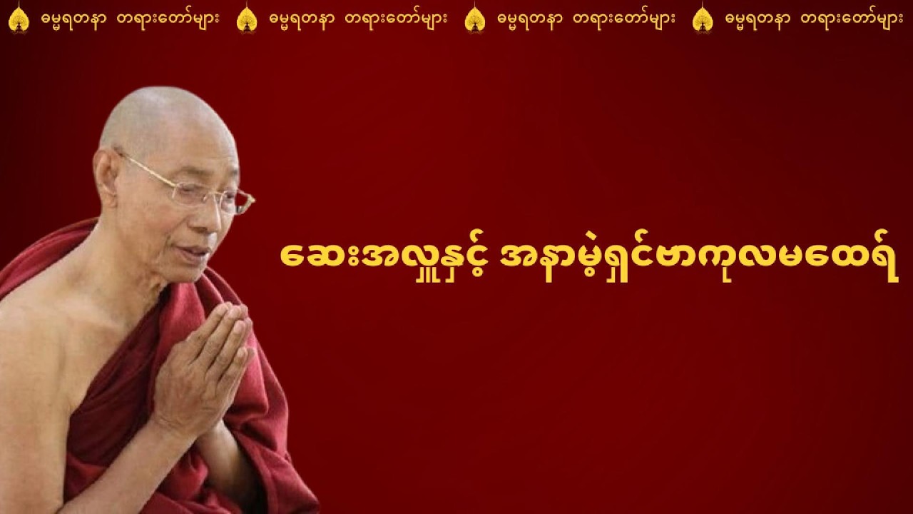 ဆေးအလှူနှင့် အနာမဲ့ရှင်ဗာကုလမထေရ် - ပါမောက္ခချုပ်ဆရာတော်ကြီး ဘဒ္ဒန္တ ဒေါက်တာ နန္ဒမာလာဘိဝံသ