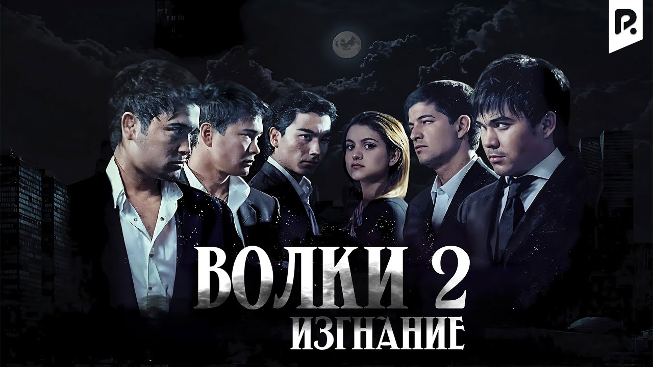 Волки 2 - Изгнание (узбекфильм на русском языке)