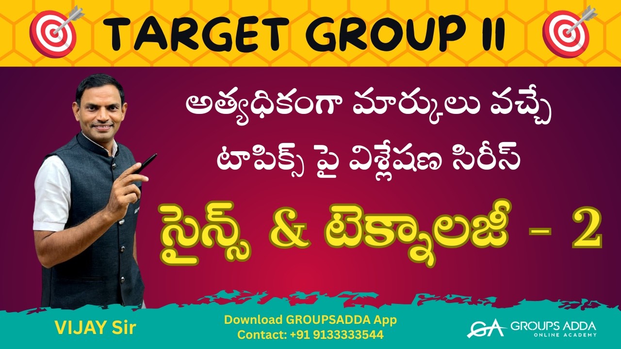GROUP 2 లో అత్యధికంగా మార్కులు వచ్చే టాపిక్స్ పై విశ్లేషణ సిరీస్ ll సైన్స్ & టెక్నాలజీ - 2