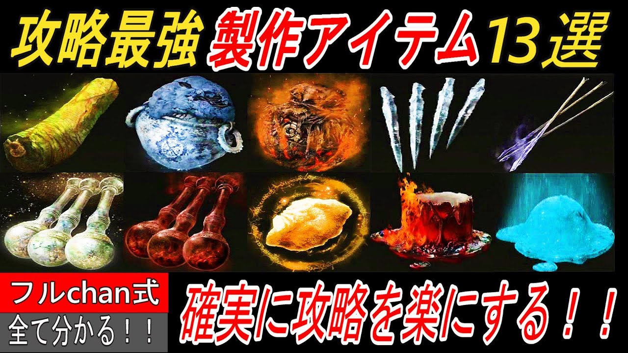 【エルデンリング】攻略で役立つ最強製作アイテム13選【ELDENRING】