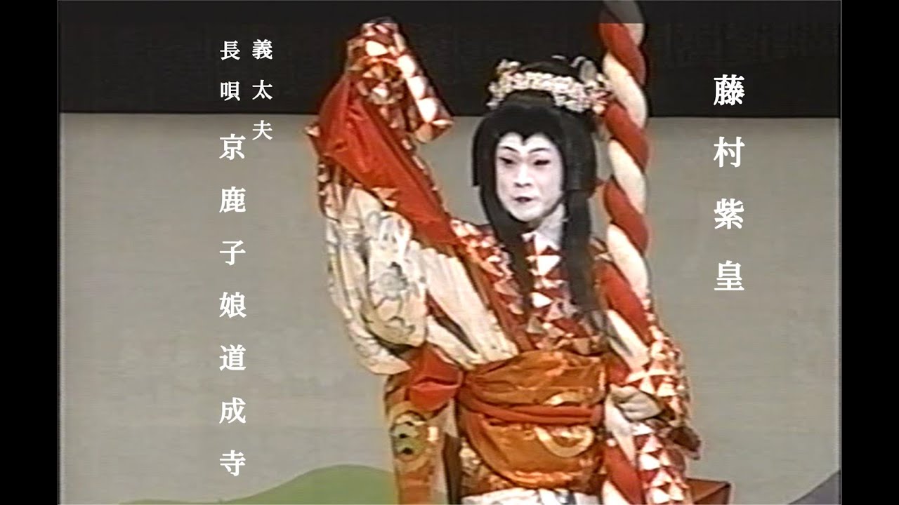 義太夫　長唄「京鹿子娘道成寺」藤村紫皇