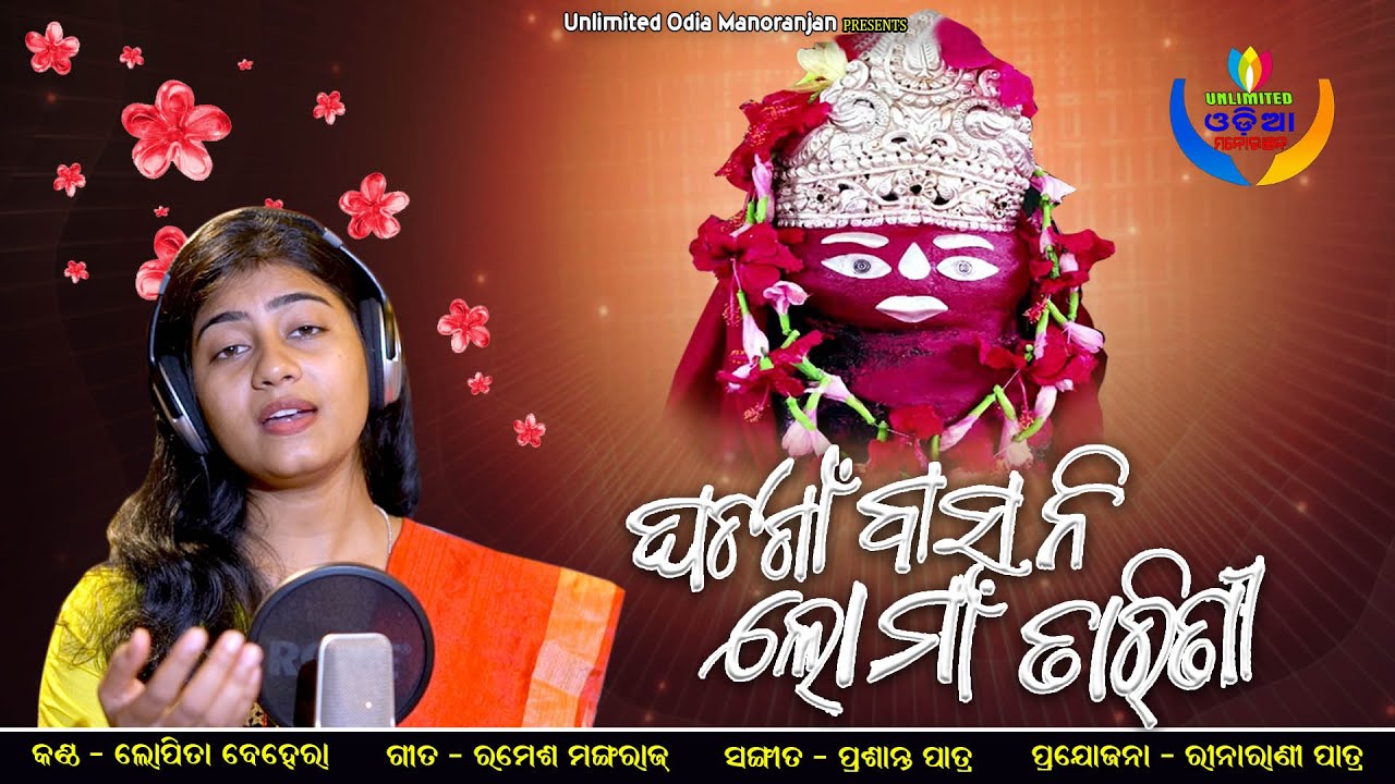 Ghata Gaan Basini Maa Tarini | New Odia Tarini Bhajan | Lopita Behera | Prasanta Patra | UOM