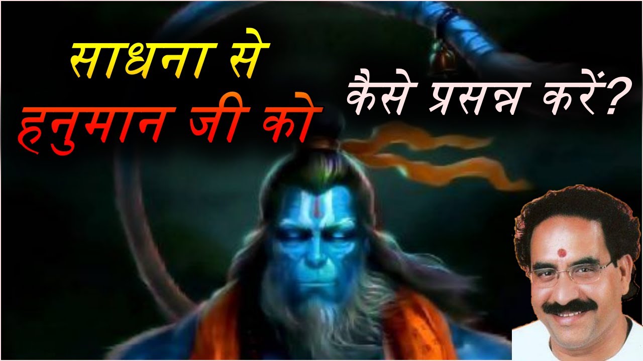 साधना से हनुमान जी को कैसे प्रसन्न करें?