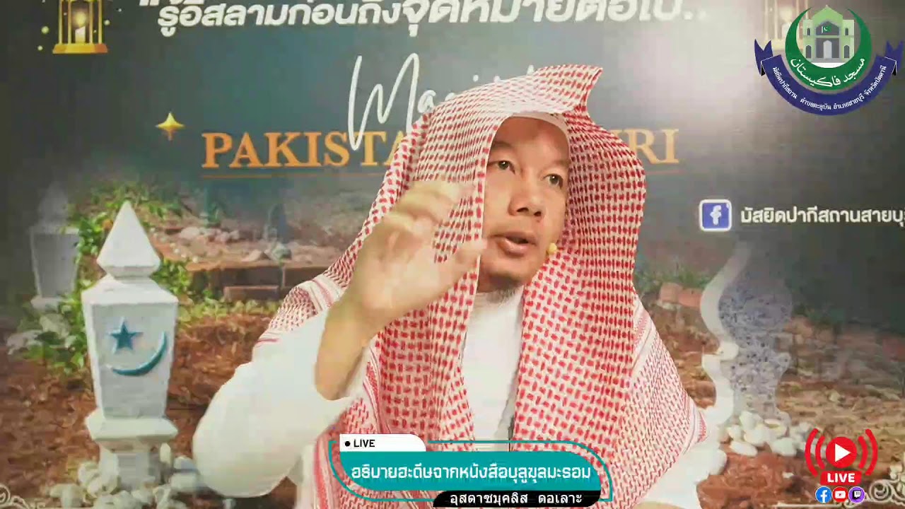 [Live]อธิบายฮาดีษจากหนังสือบุลูฆุลมารอม