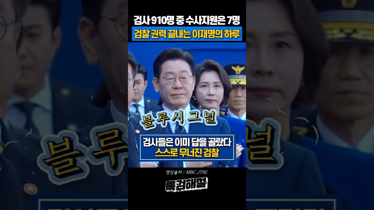 중수청 가겠다는 검사 전국에 7명뿐 #이재명 #검찰개혁
