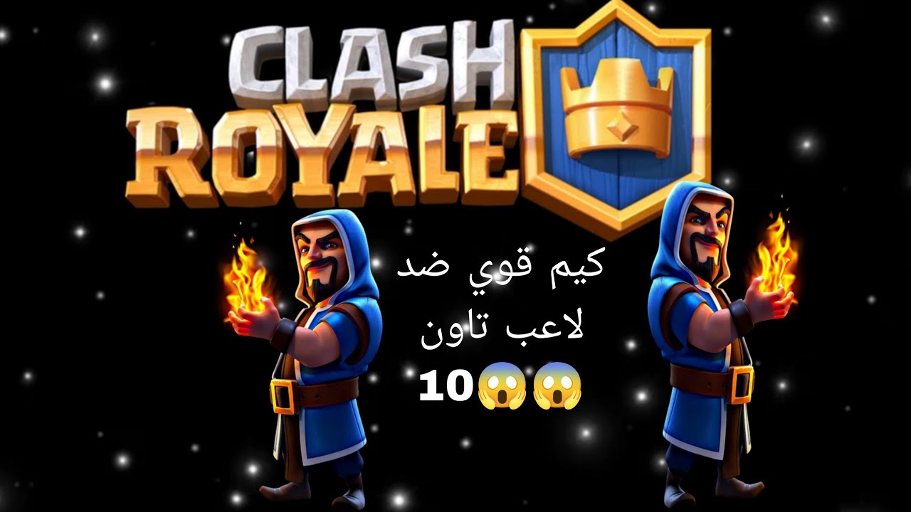 كيم كلاش رويال ضد تاون 10😱😱