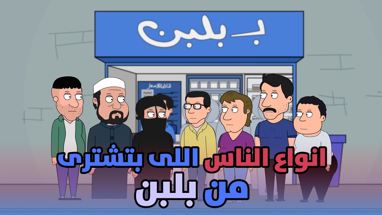 لما تعمل اوردر من بلبن 😂😂