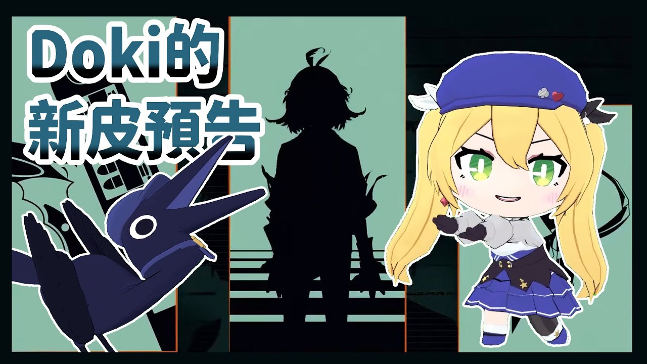 【Vtuber中字】新皮？看看這是什麼好東西【Dokibird】