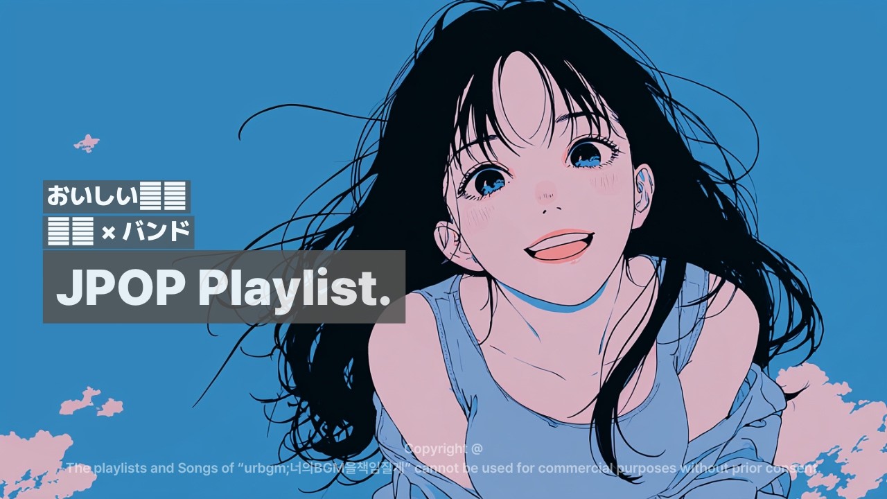 🎧𝐏𝐥𝐚𝐲𝐥𝐢𝐬𝐭 너를 위해 준비한 맛있는 J-POP 밴드 플리😋